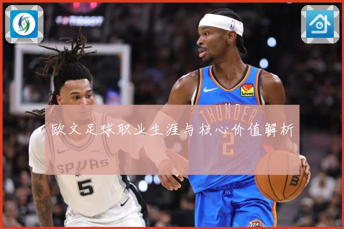欧文足球职业生涯与核心价值解析
