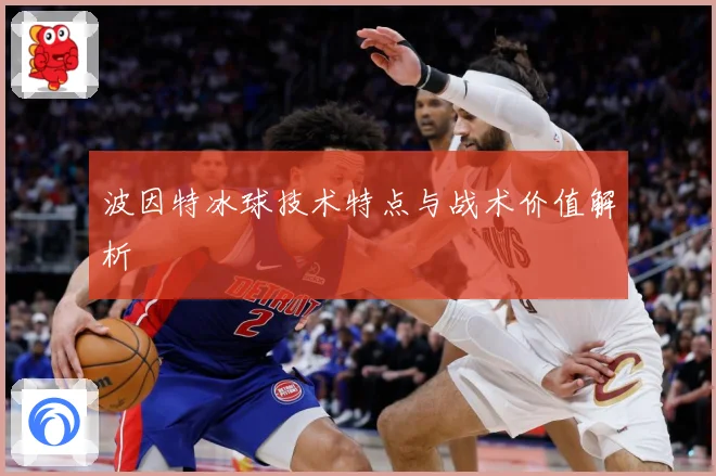 波因特冰球技术特点与战术价值解析