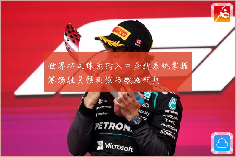 世界杯足球竞猜入口全新系统掌握赛场胜负预测技巧数据研判