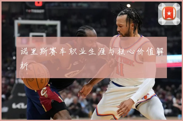 诺里斯赛车职业生涯与核心价值解析