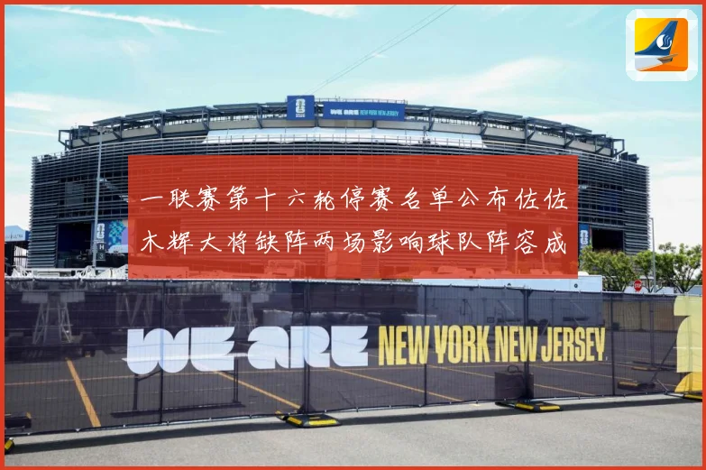 一联赛第十六轮停赛名单公布佐佐木辉大将缺阵两场影响球队阵容成长观察
