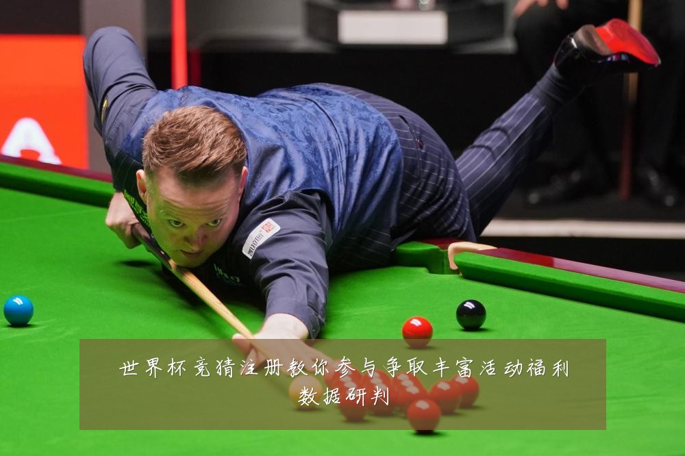 世界杯竞猜注册教你参与争取丰富活动福利数据研判