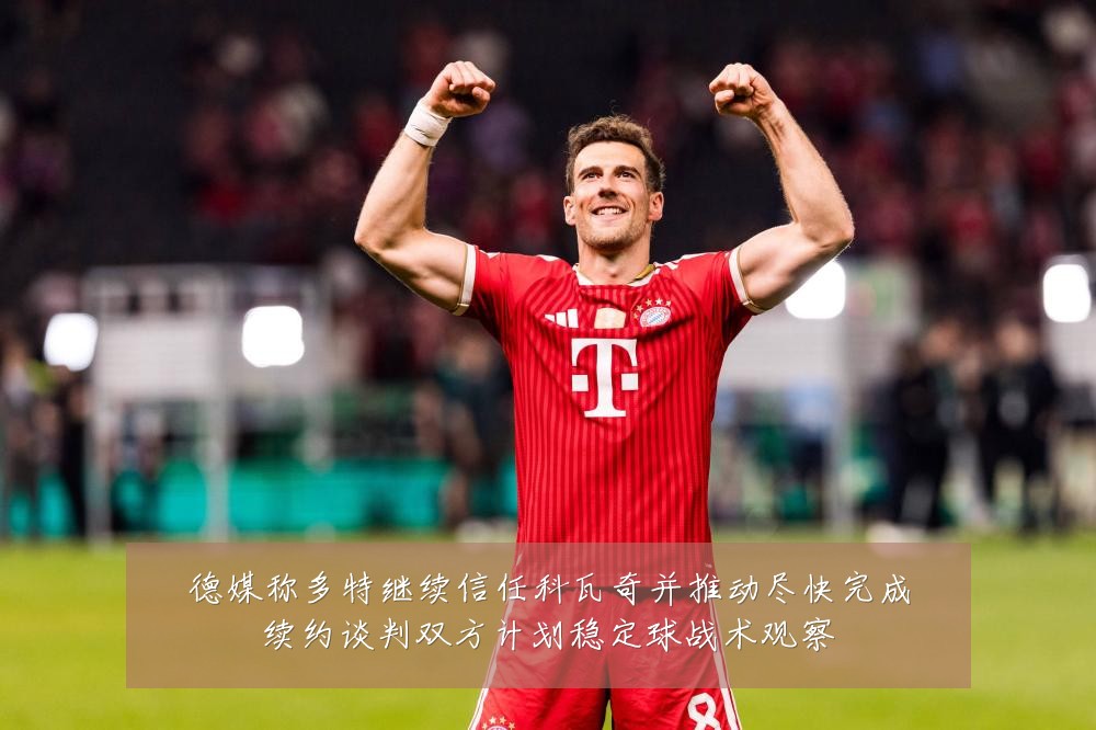 德媒称多特继续信任科瓦奇并推动尽快完成续约谈判双方计划稳定球战术观察