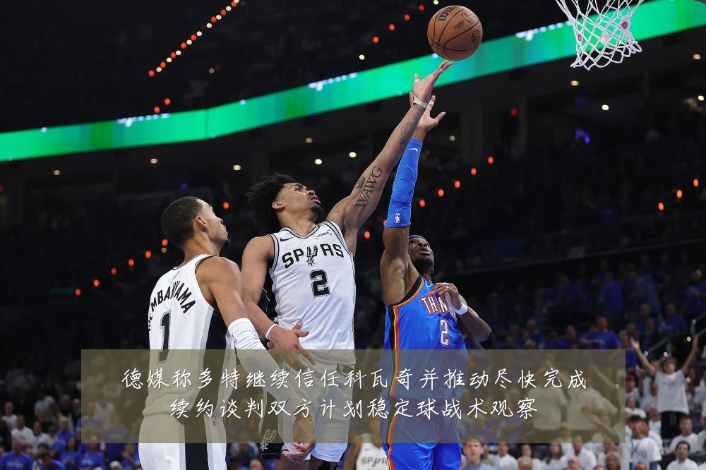 德媒称多特继续信任科瓦奇并推动尽快完成续约谈判双方计划稳定球战术观察