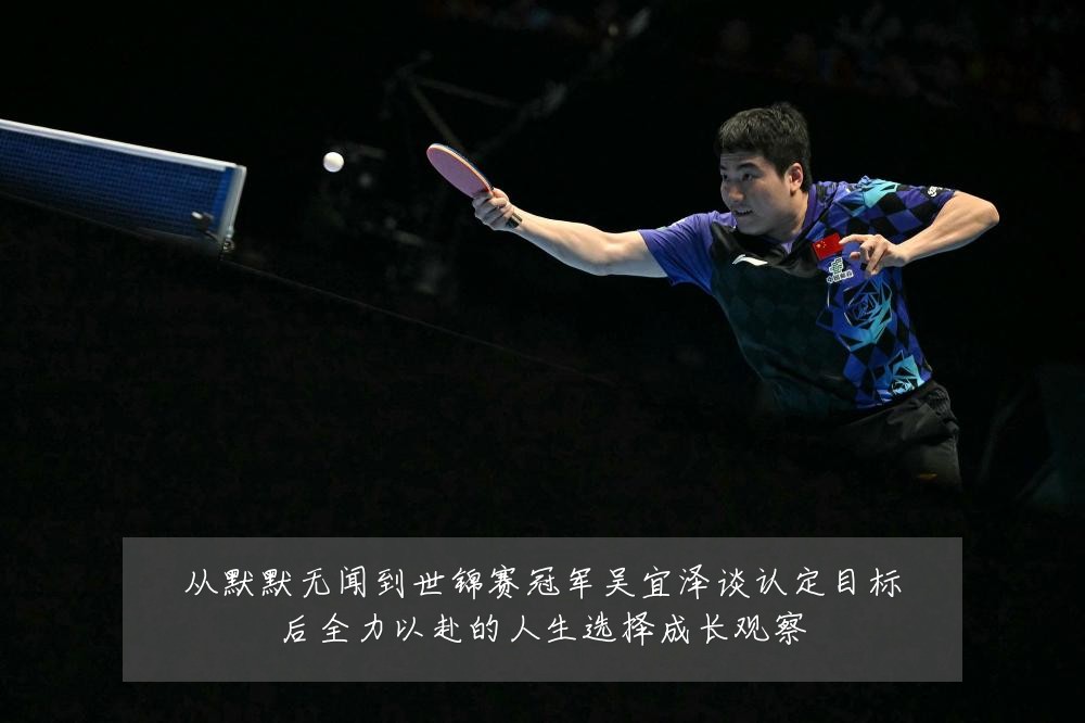 从默默无闻到世锦赛冠军吴宜泽谈认定目标后全力以赴的人生选择成长观察