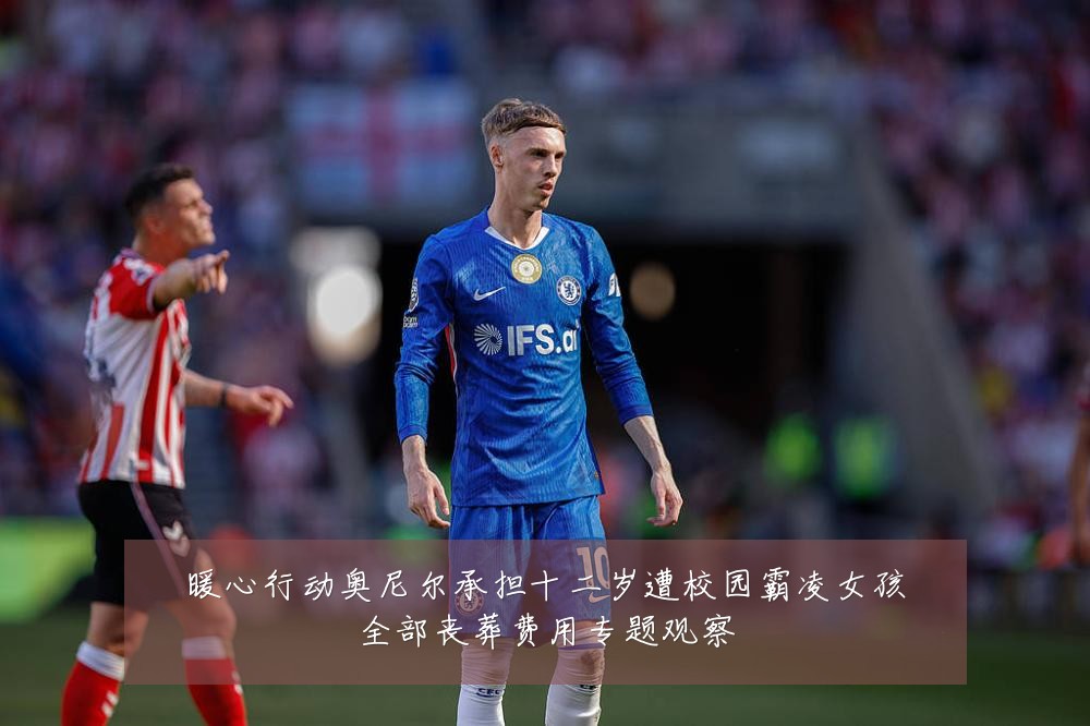 暖心行动奥尼尔承担十二岁遭校园霸凌女孩全部丧葬费用专题观察