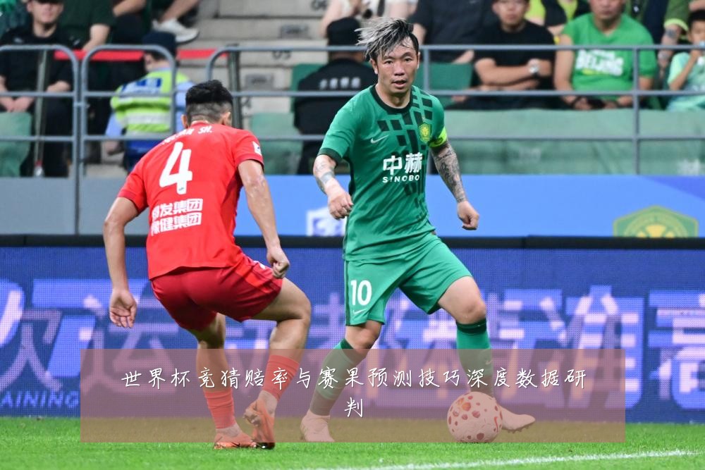 世界杯竞猜赔率与赛果预测技巧深度数据研判