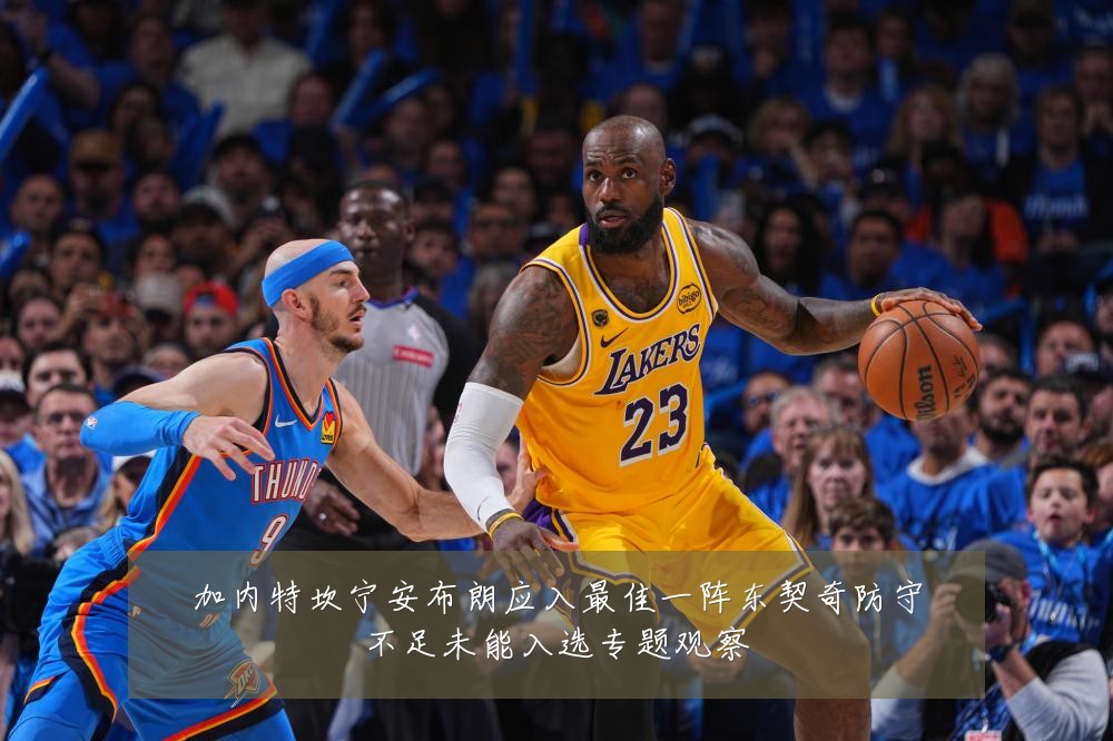 加内特坎宁安布朗应入最佳一阵东契奇防守不足未能入选专题观察