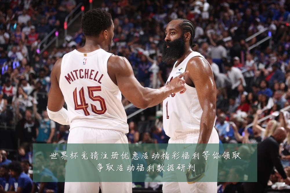 世界杯竞猜注册优惠活动精彩福利等你领取争取活动福利数据研判