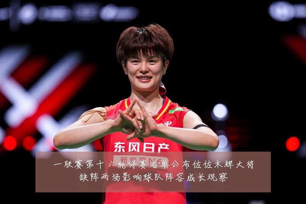 一联赛第十六轮停赛名单公布佐佐木辉大将缺阵两场影响球队阵容成长观察