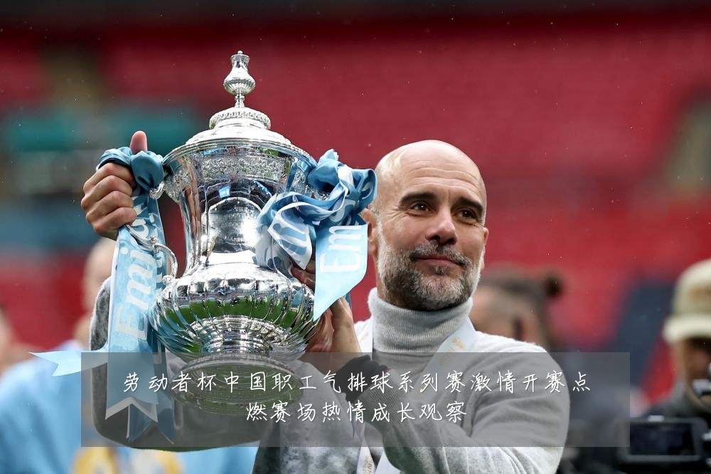 劳动者杯中国职工气排球系列赛激情开赛点燃赛场热情成长观察
