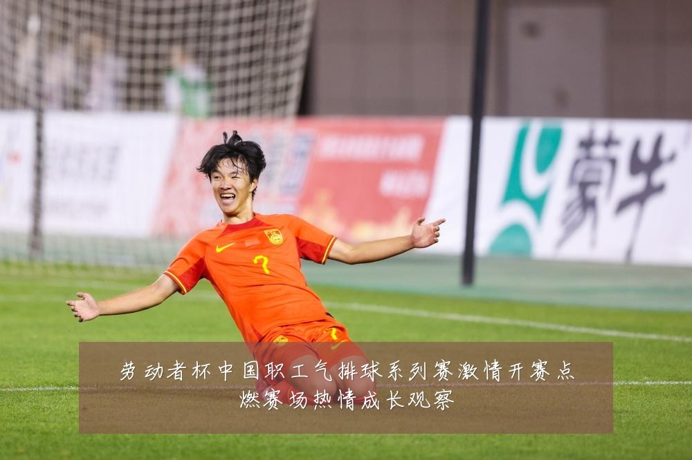 劳动者杯中国职工气排球系列赛激情开赛点燃赛场热情成长观察