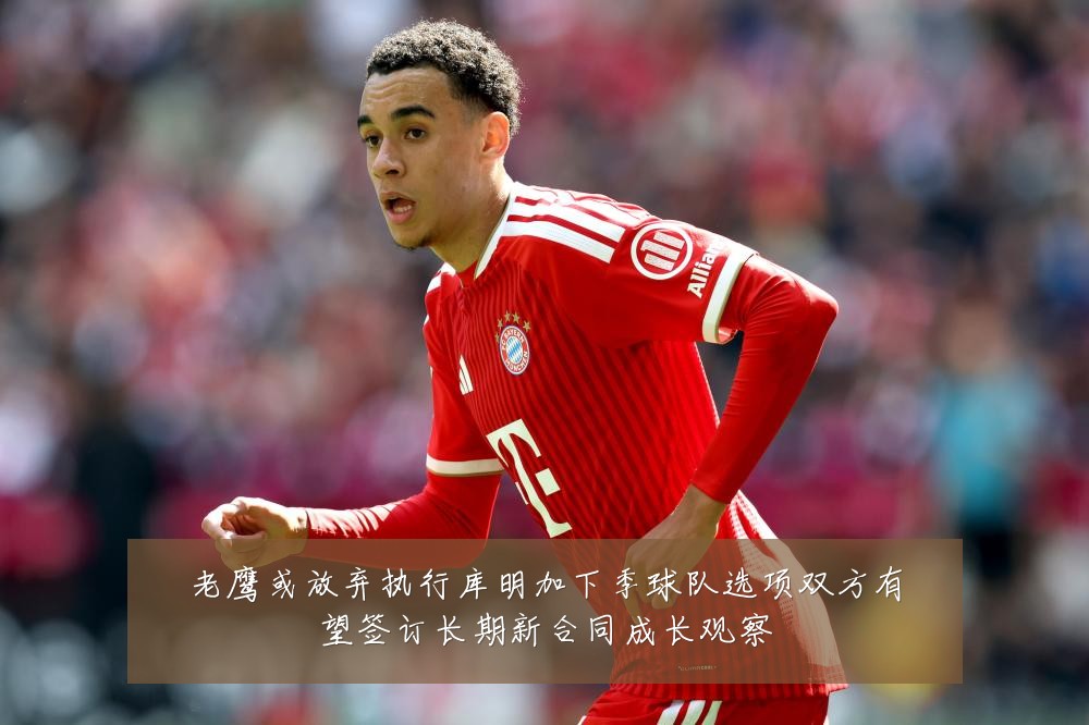 老鹰或放弃执行库明加下季球队选项双方有望签订长期新合同成长观察
