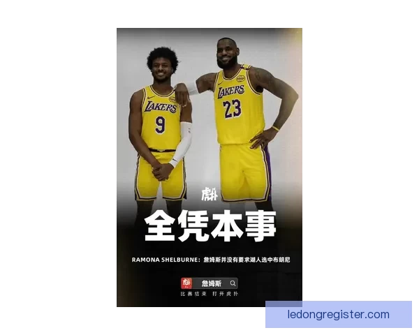 詹姆斯盛赞布朗尼具备NBA实力：我们家做事从不敷衍