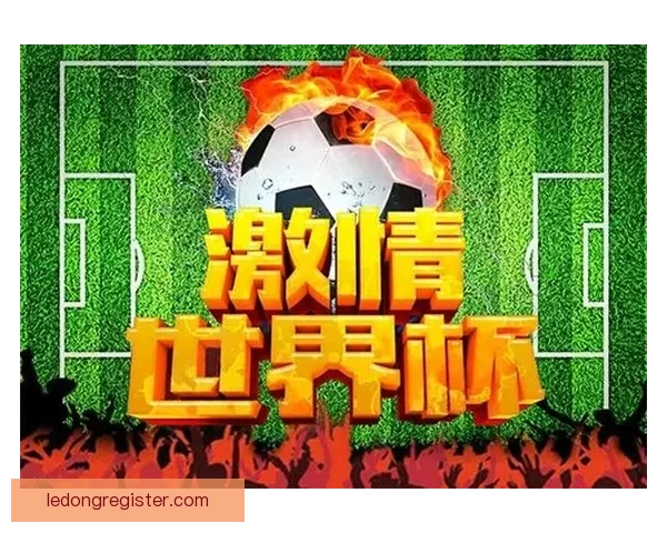 世界杯竞猜游戏盛宴开启，预测精彩对决赢取丰厚奖品，畅享足球激情时刻